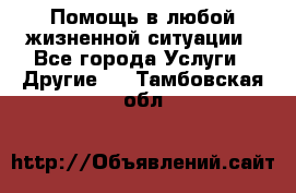 Помощь в любой жизненной ситуации - Все города Услуги » Другие   . Тамбовская обл.